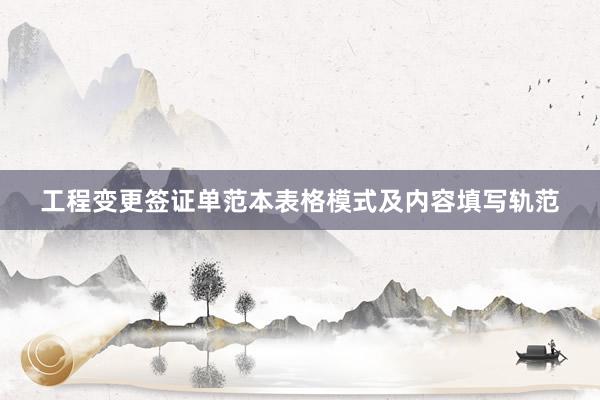 工程变更签证单范本表格模式及内容填写轨范