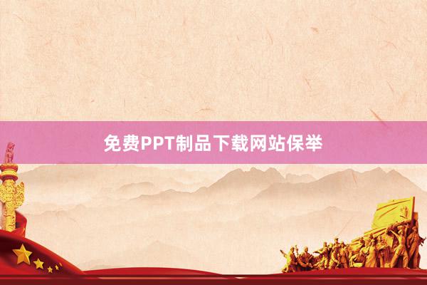 免费PPT制品下载网站保举
