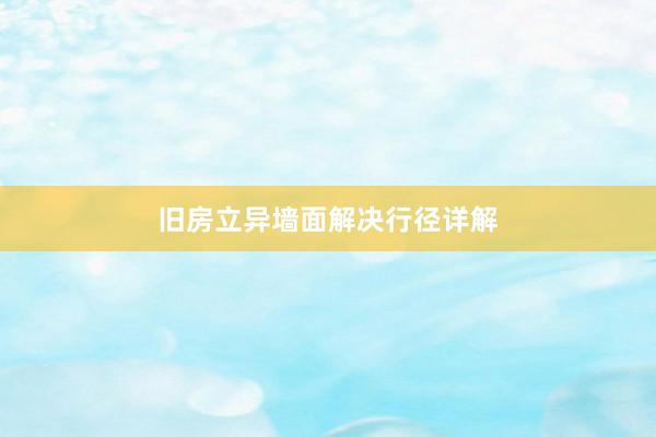 旧房立异墙面解决行径详解