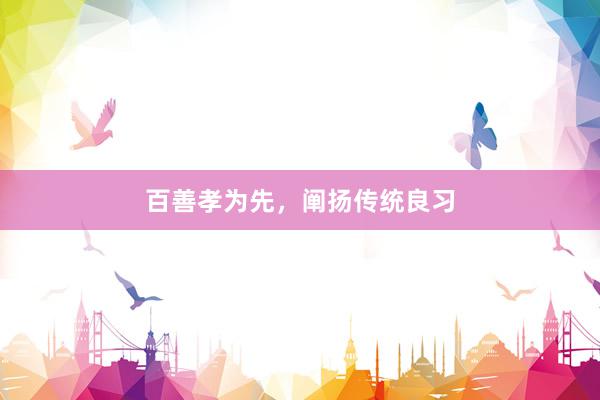 百善孝为先，阐扬传统良习